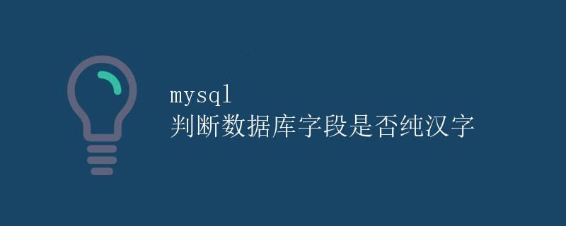 mysql 判断数据库字段是否纯汉字