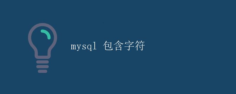 MySQL 包含字符