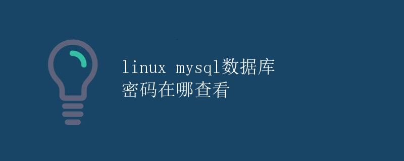 Linux MySQL数据库密码在哪查看