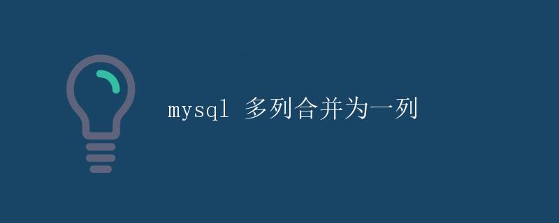 mysql 多列合并为一列