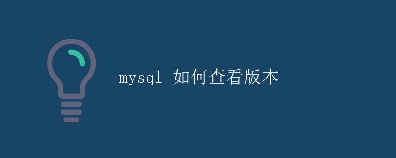 MySQL如何查看版本
