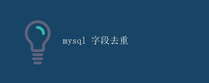 MySQL字段去重