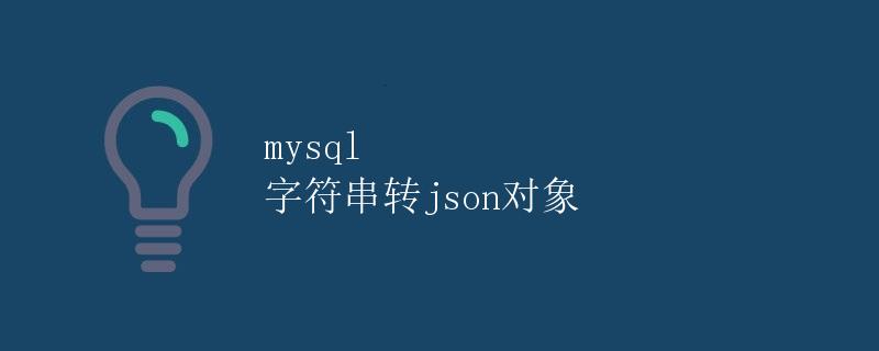 MySQL 字符串转换为 JSON 对象