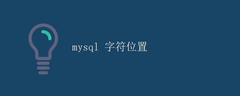 MySQL字符位置