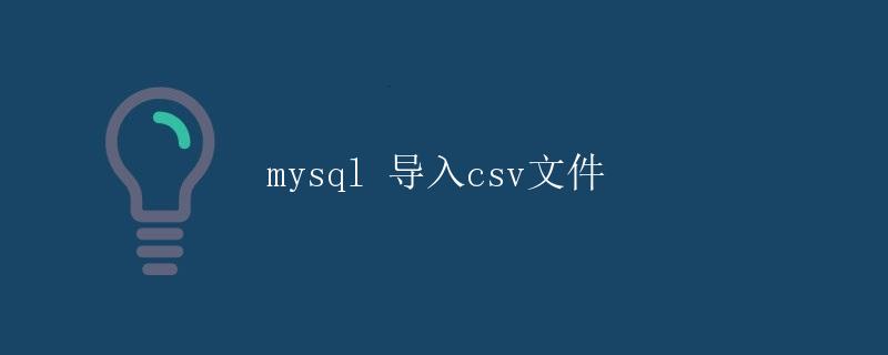 mysql 导入csv文件