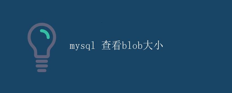 MySQL 查看 Blob 大小
