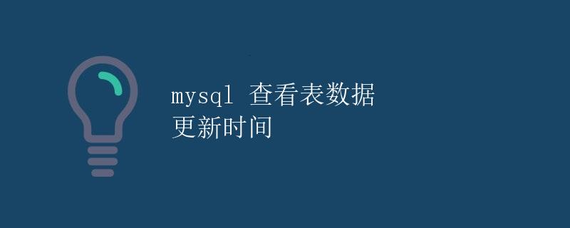 MySQL查看表数据更新时间