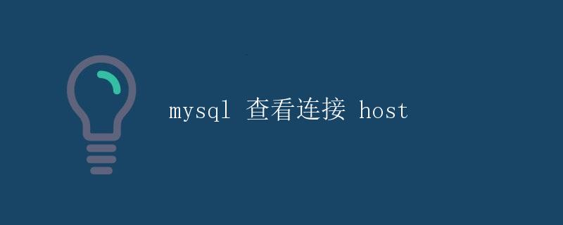 MySQL 查看连接 host