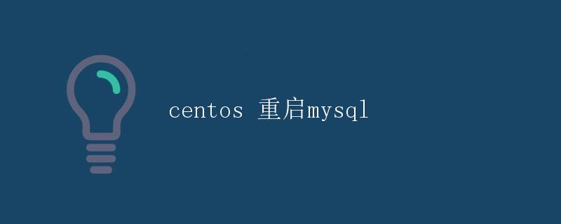 CentOS 重启 MySQL