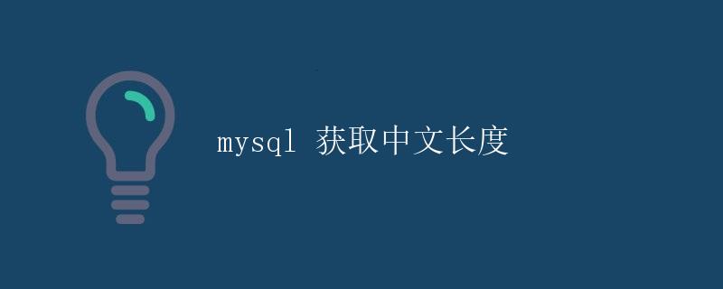 MySQL 获取中文长度
