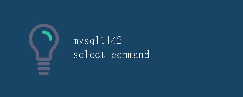 MySQL1142错误：SELECT command denied to user 'username'@'localhost' for table 'sometable'