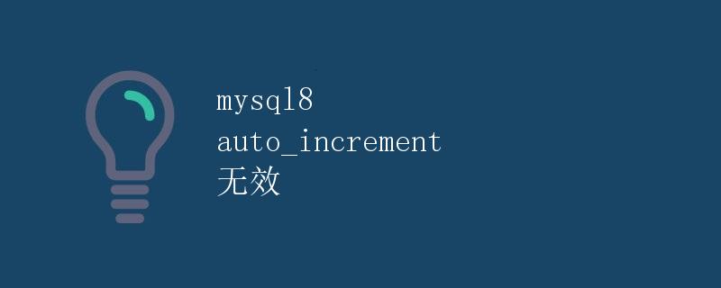 mysql8 auto_increment 无效