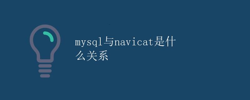 mysql与navicat是什么关系