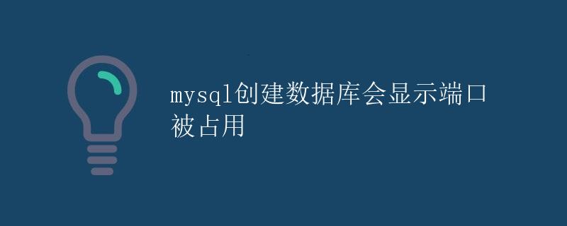 mysql创建数据库会显示端口被占用