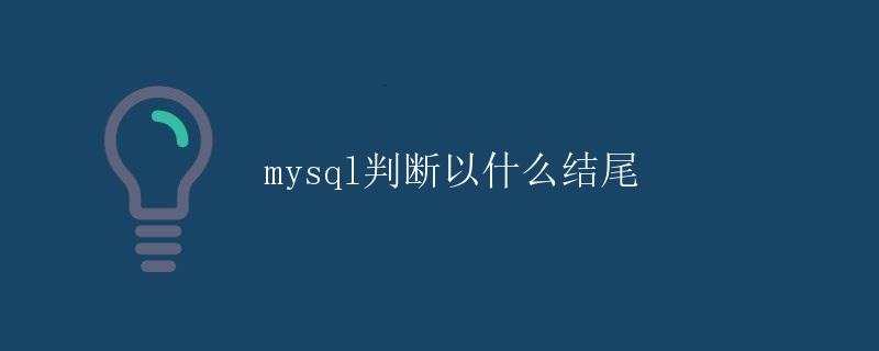 MySQL判断以什么结尾