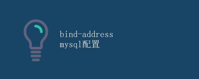 bind-address mysql配置