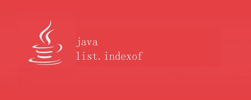 Java中的List.indexOf方法详解