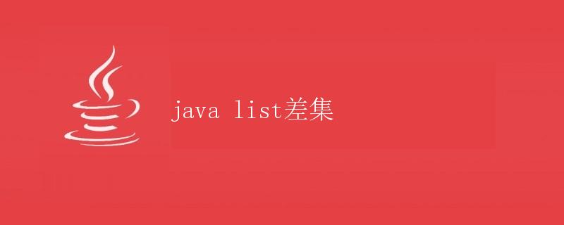 Java List 差集
