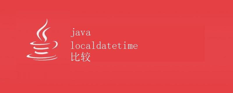 Java LocalDateTime 比较