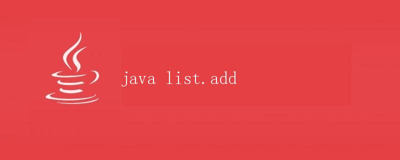 Java中的List.add方法详解