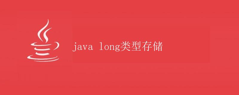 Java long类型存储