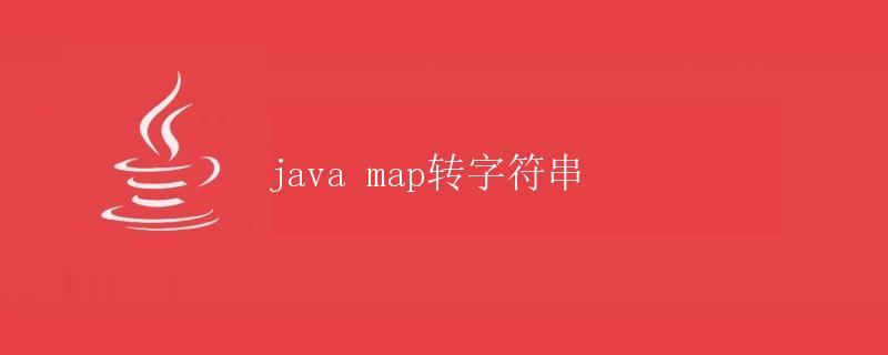 Java Map转字符串