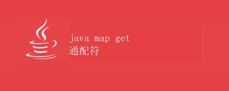 Java中Map中get方法与通配符