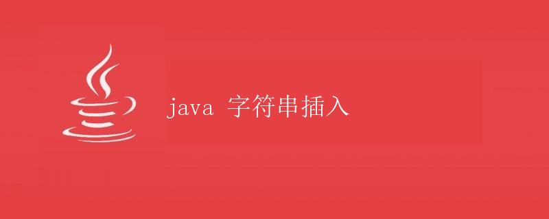 Java字符串插入