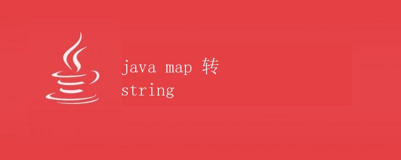 Java中Map转String