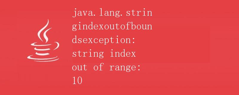 Java中的StringIndexOutOfBoundsException异常