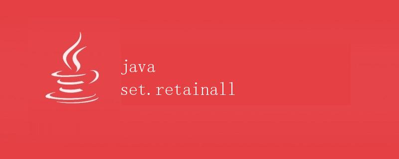 Java中的Set.retainAll方法详解