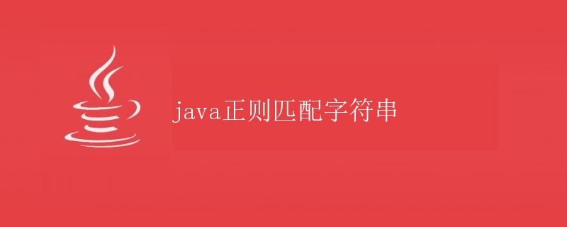 Java正则匹配字符串