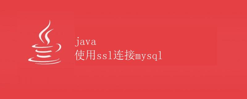 Java使用SSL连接MySQL