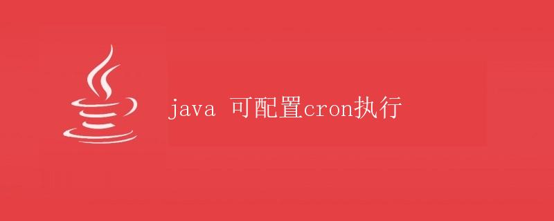 Java可配置cron执行