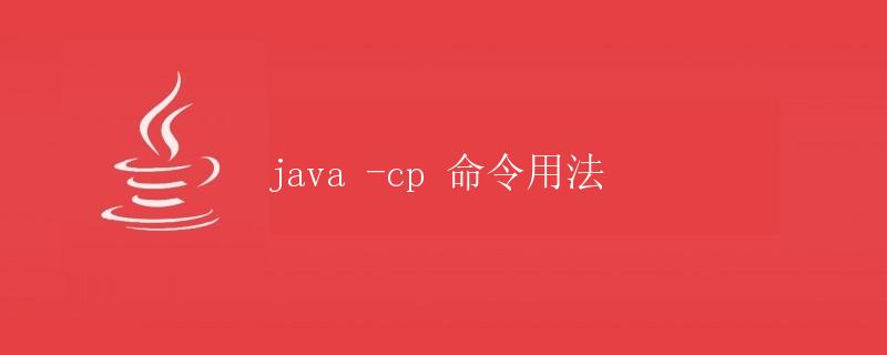 Java -cp 命令用法