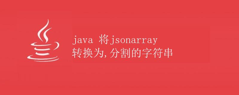 Java将JSONArray转换为逗号分隔的字符串