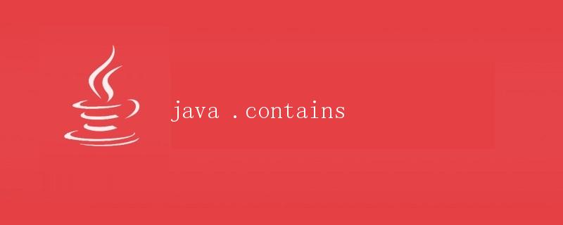 Java中的.contains()方法详解