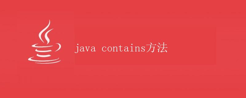 Java中的contains方法
