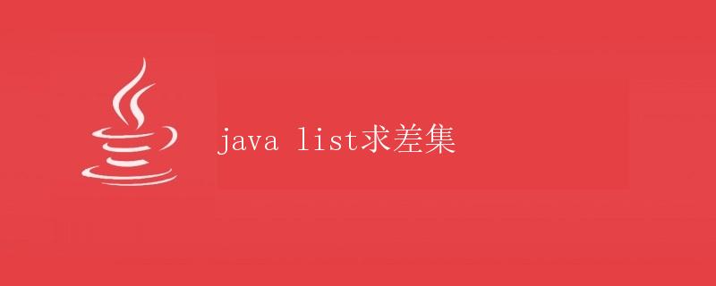 Java list求差集