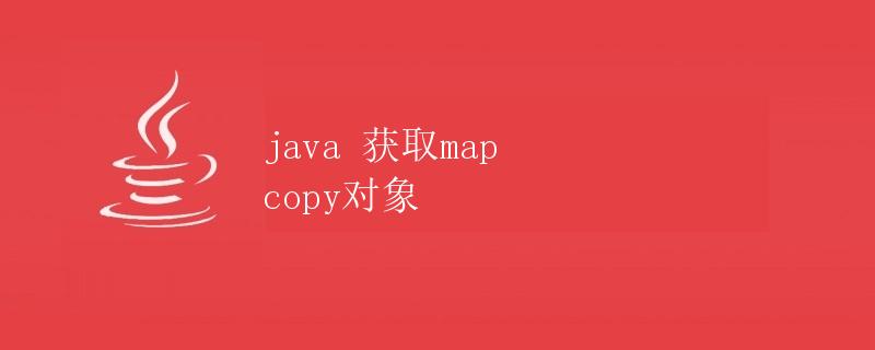 Java 获取Map Copy 对象