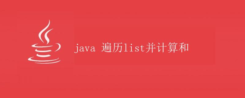 Java遍历List并计算和