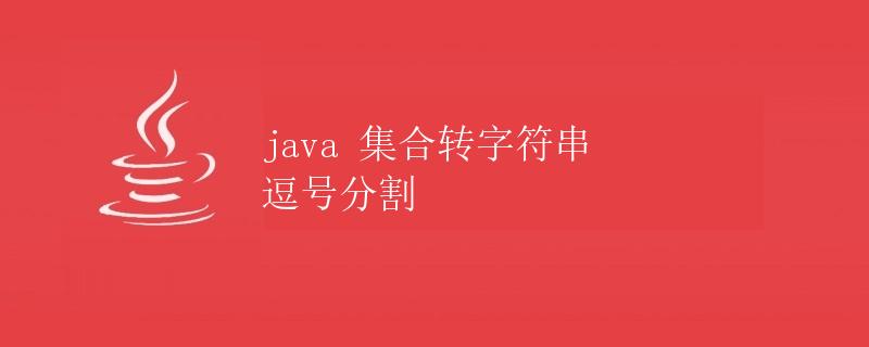 Java集合转字符串 逗号分割