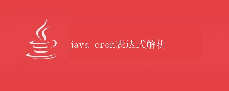 Java cron表达式解析