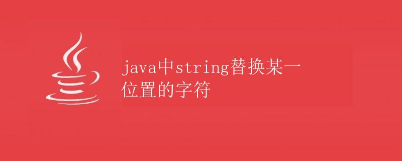 Java中String替换某一位置的字符