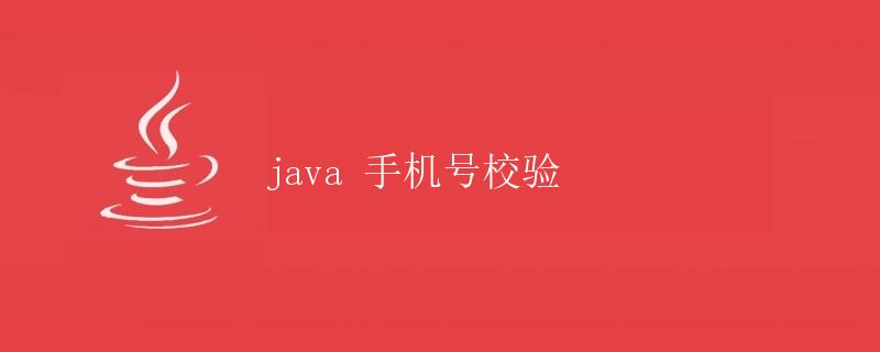 Java 手机号校验