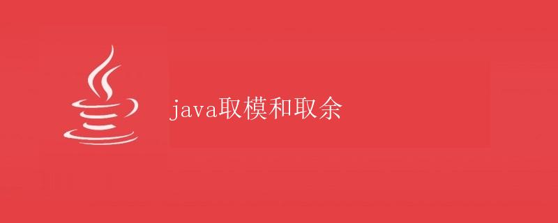 Java取模和取余