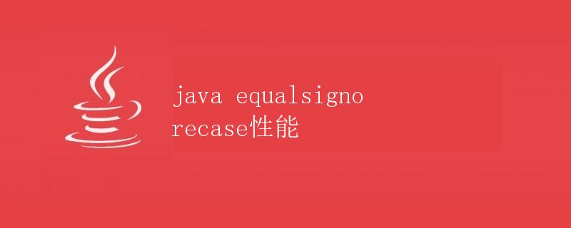 Java equalsIgnoreCase性能