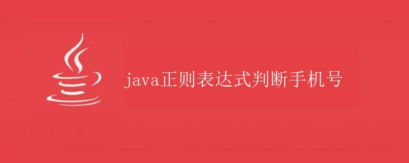 Java正则表达式判断手机号