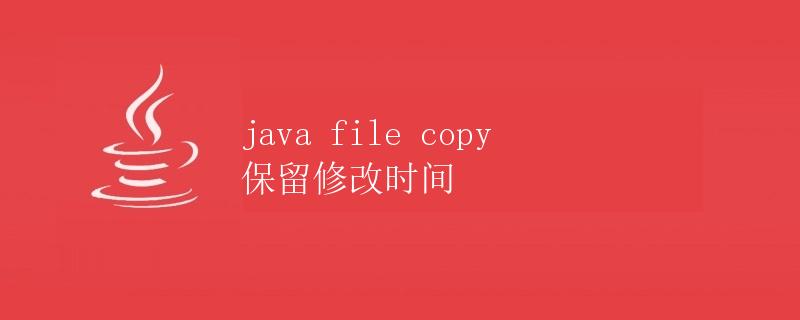 Java文件复制保留修改时间
