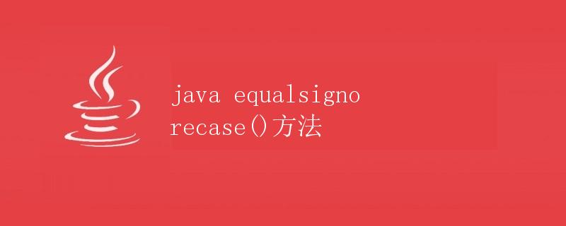 Java equalsIgnoreCase()方法详解